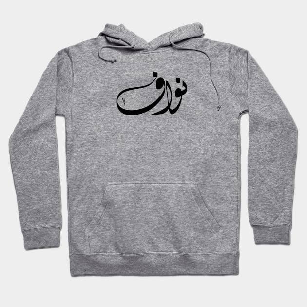 Nawaf Arabic name نواف Hoodie by ArabicFeather